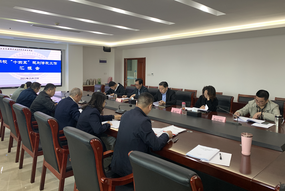 學校召開“十四五”規(guī)劃修改專題匯報會