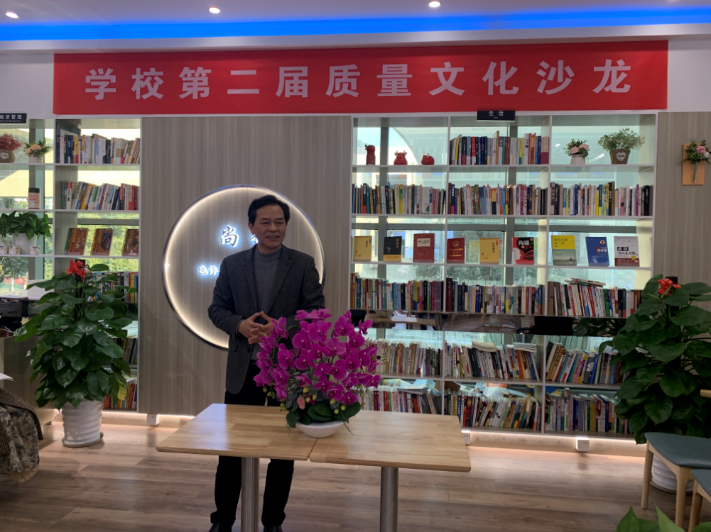 學校舉辦第二屆“質(zhì)量文化沙龍”