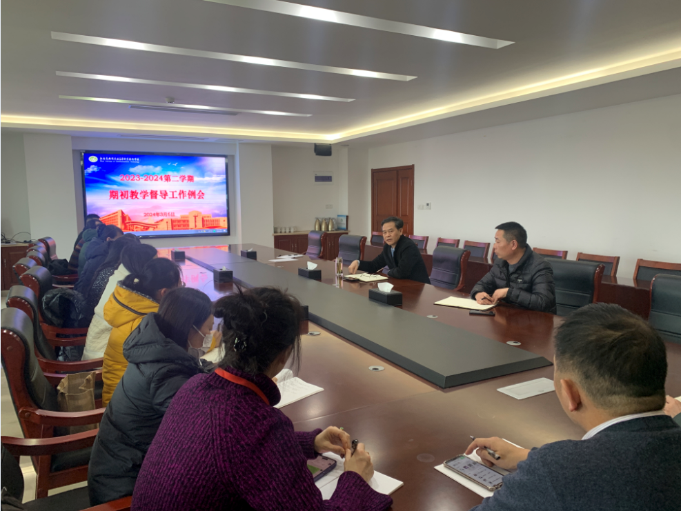 學(xué)校召開2023-2024第二學(xué)期期初教學(xué)督導(dǎo)工作例會(huì)