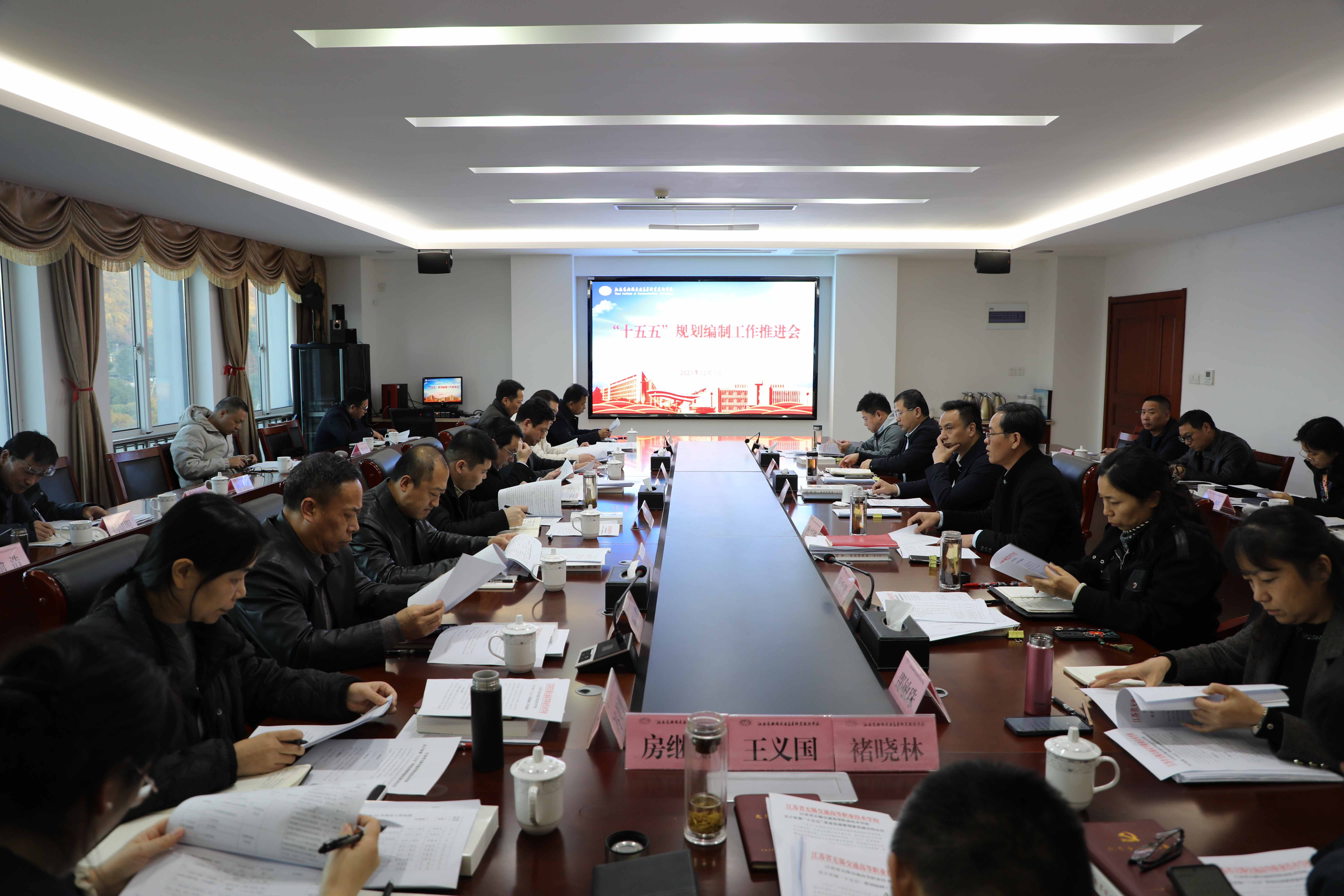 學(xué)校召開“十五五”規(guī)劃編制推進會
