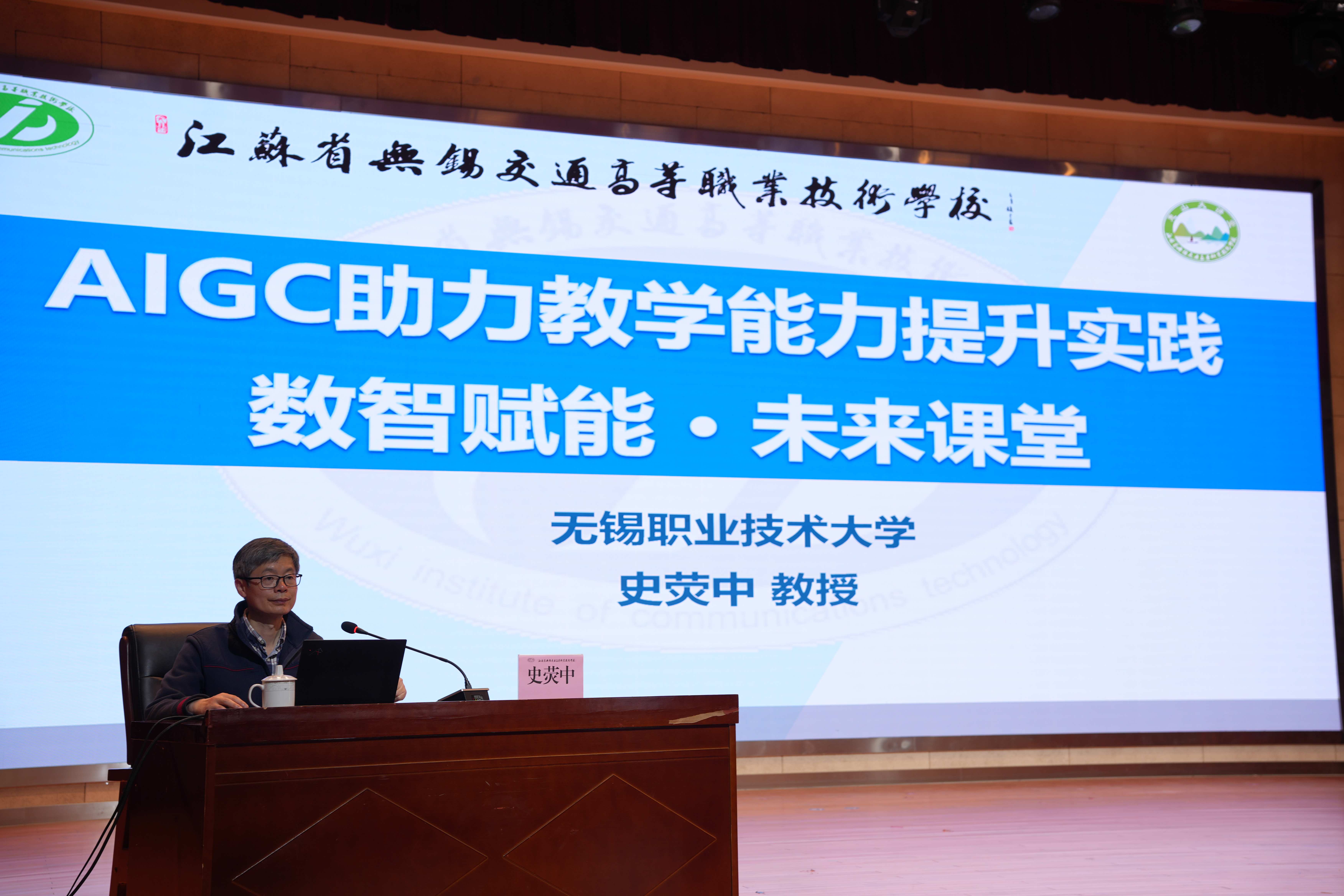 數(shù)智賦能課堂 創(chuàng)新引領(lǐng)未來--學(xué)校舉辦 “AIGC 助力教學(xué)能力提升實踐” 專題講座