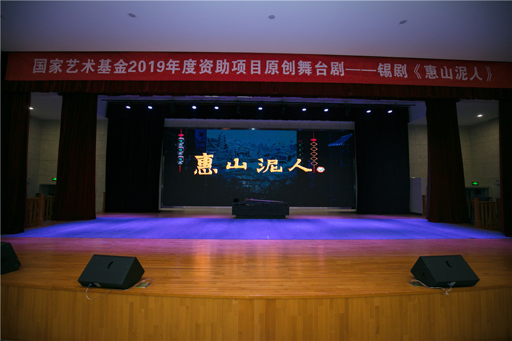 國家藝術基金2019年度資助項目原創(chuàng)舞臺劇——錫劇《惠山泥人》在我校成功演出