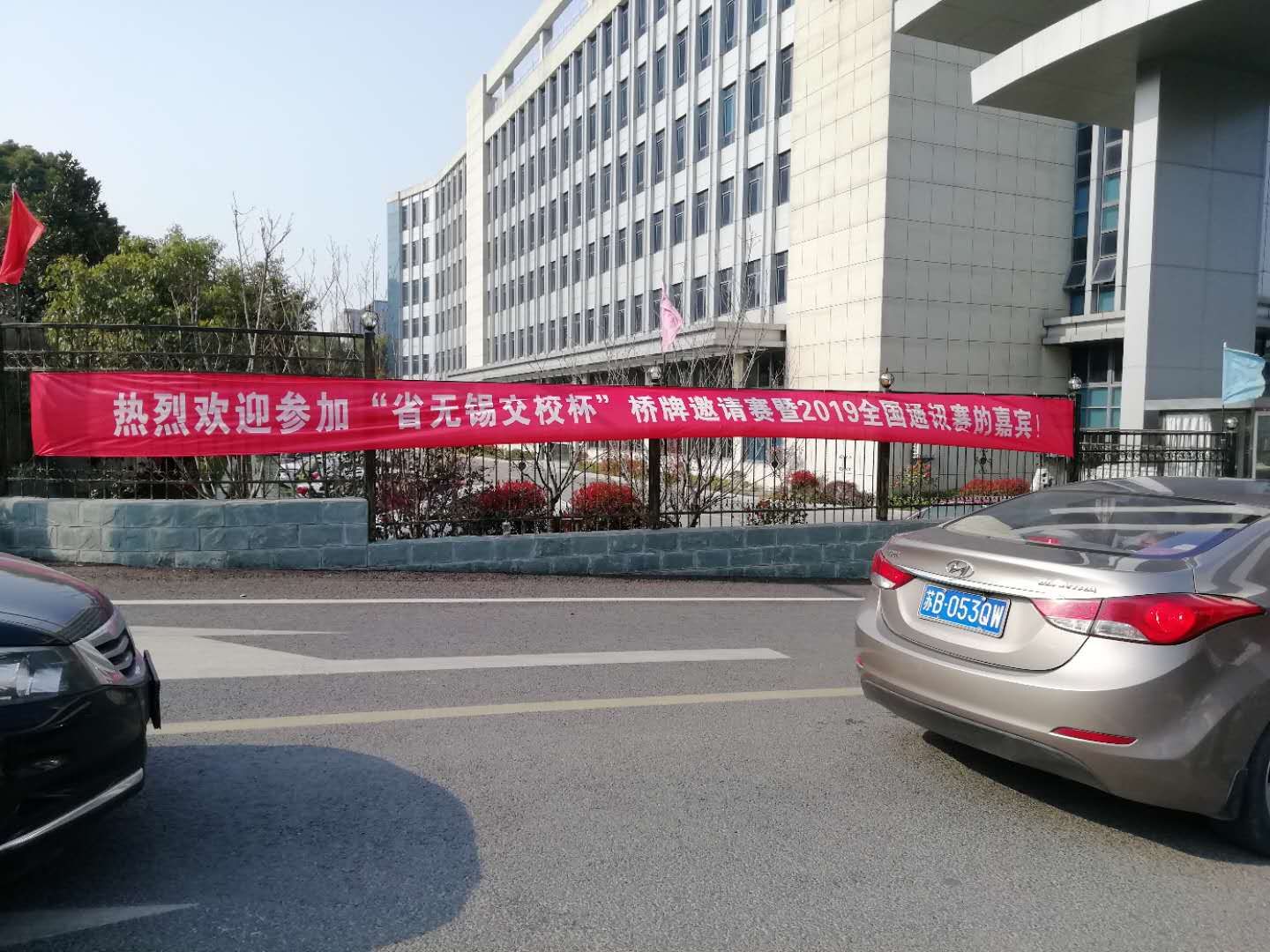“省無錫交校杯”橋牌邀請賽 暨2019年全國橋牌通訊賽第一站（無錫賽區(qū)）在我校舉行