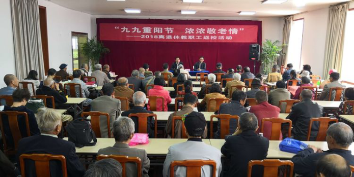 “九九重陽節(jié) 濃濃敬老情”  一記2018離退休教職工返校活動