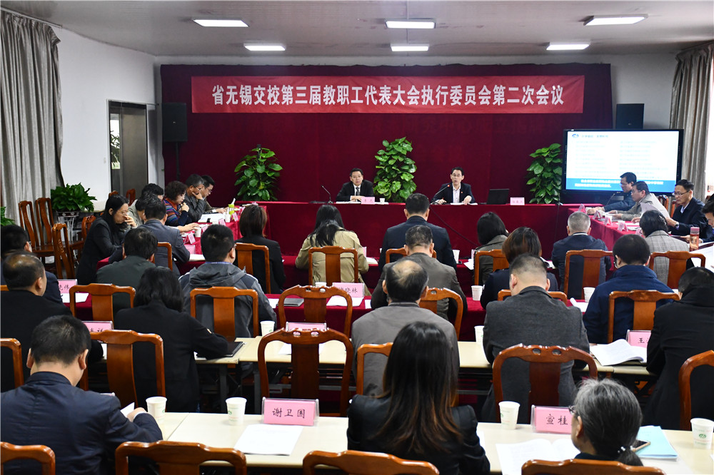 學校召開第三屆教職工代表大會 執(zhí)行委員會第二次會議