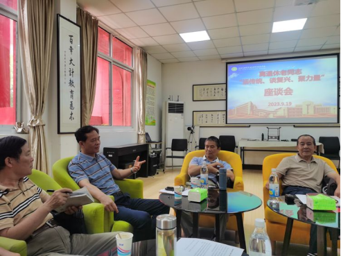 學(xué)校召開離退休老同志“話傳統(tǒng)、談復(fù)興、聚力量” 座談會