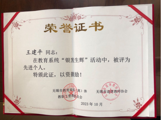 我校王建平老師獲評無錫市 “銀發(fā)生輝”活動先進(jìn)個人