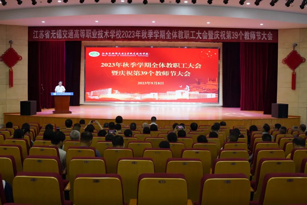 學(xué)校召開2023年秋季學(xué)期全體教職工大會暨慶祝第39個(gè)教師節(jié)大會
