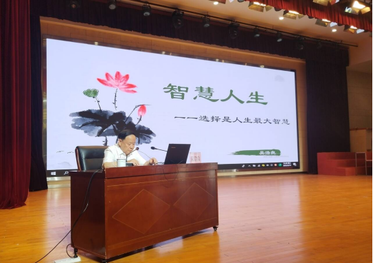 學(xué)校舉辦《智慧人生》主題講座  