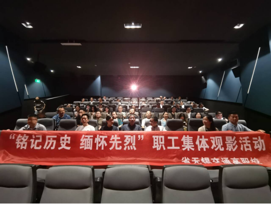 “銘記歷史、緬懷先烈”職工集體觀影活動，汲取抗戰(zhàn)精神推動教育發(fā)展