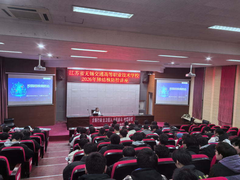 科學(xué)防控肺結(jié)核 守護(hù)健康校園 ——學(xué)校開展2026年結(jié)核病防控專題講座
