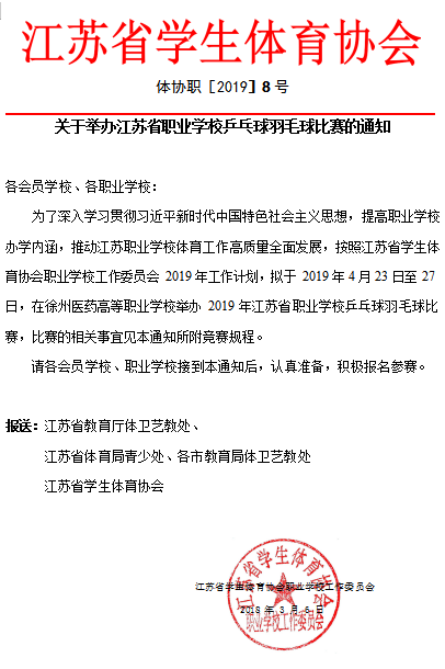 關(guān)于舉辦江蘇省職業(yè)學(xué)校乒乓球羽毛球比賽的通知