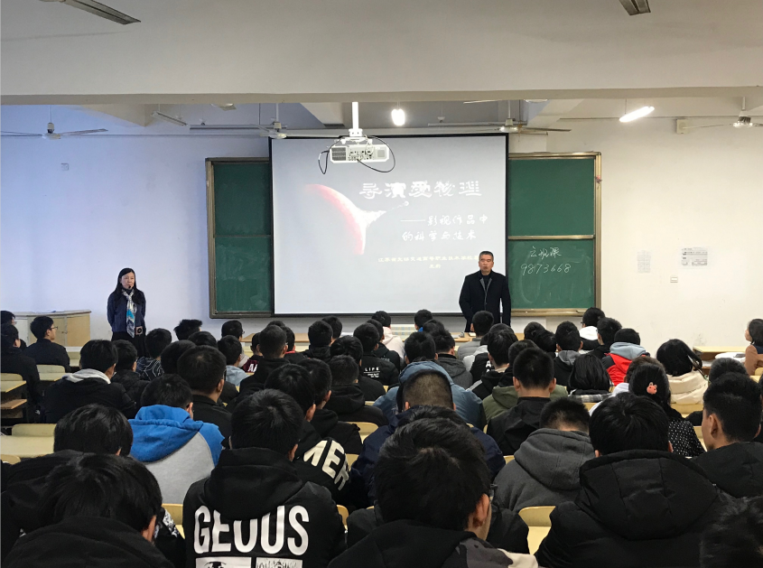 基礎(chǔ)教學(xué)部舉辦“導(dǎo)演愛物理”講座