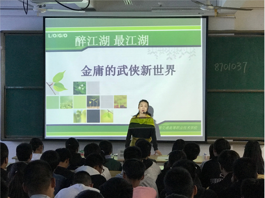 基礎(chǔ)教學(xué)部舉辦“醉江湖，最江湖，金庸的武俠新世界”講座