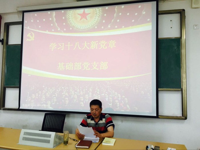 基礎(chǔ)部黨支部開(kāi)展學(xué)習(xí)《中國(guó)共產(chǎn)黨黨章》黨課活動(dòng)