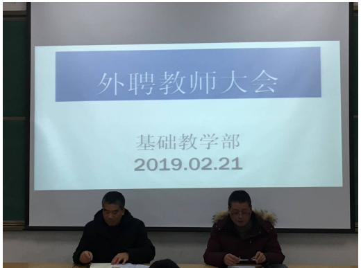 基礎(chǔ)教學(xué)部外聘教師會議