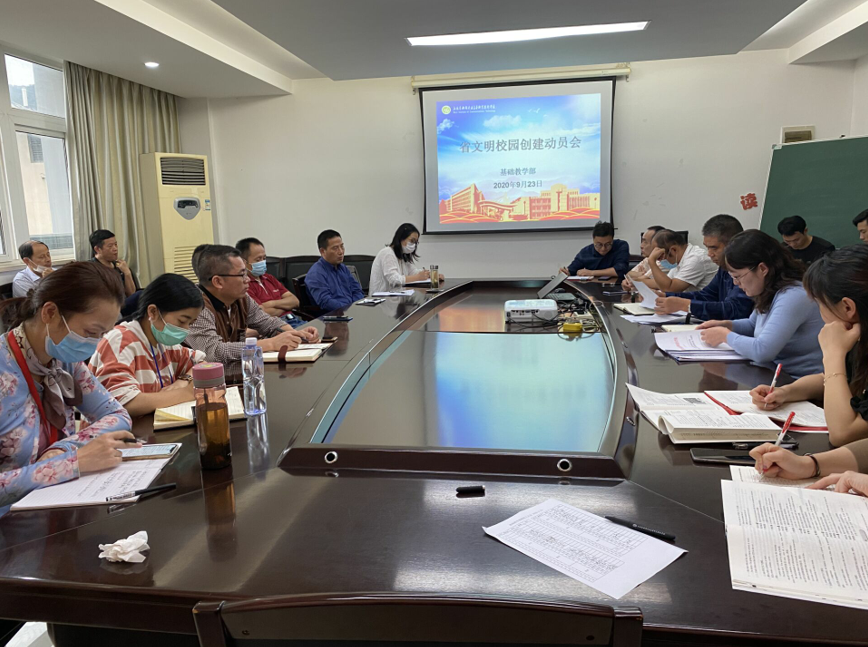 基礎(chǔ)教學(xué)部召開省文明校園創(chuàng)建工作動員大會
