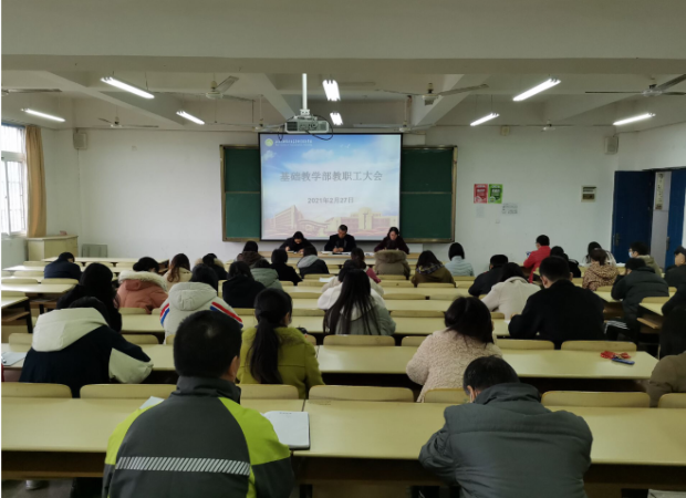 基礎(chǔ)教學(xué)部召開新學(xué)期部門教職工大會