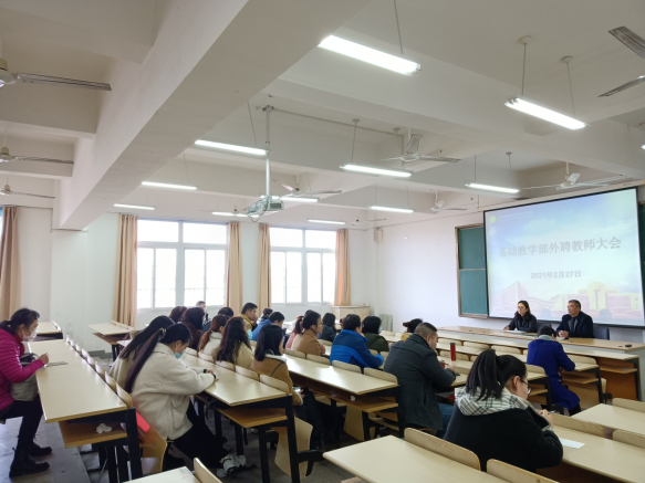 基礎(chǔ)教學(xué)部召開新學(xué)期外聘教師會議