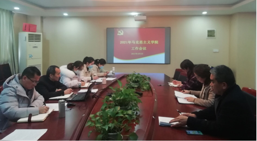 馬克思主義學(xué)院召開2021年工作會議