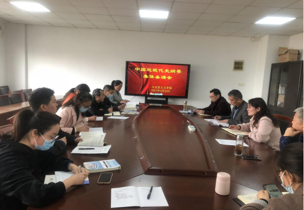 馬克思主義學(xué)院召開《中國近代史綱要》集體備課會