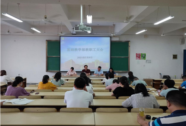 基礎(chǔ)教學(xué)部召開教職工大會