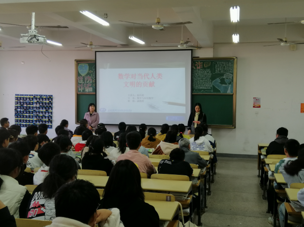 《數(shù)學(xué)對當(dāng)代人類文明的貢獻(xiàn)》講座