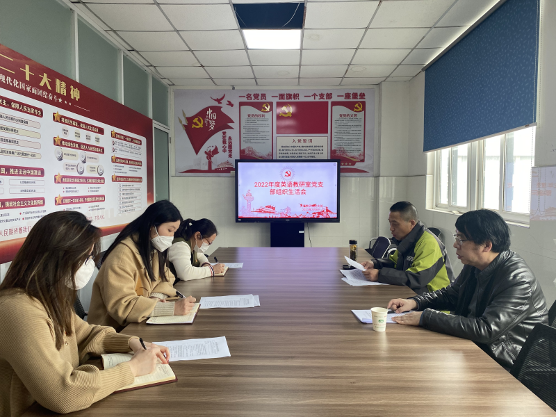 英語教研室黨支部召開組織生活會(huì)