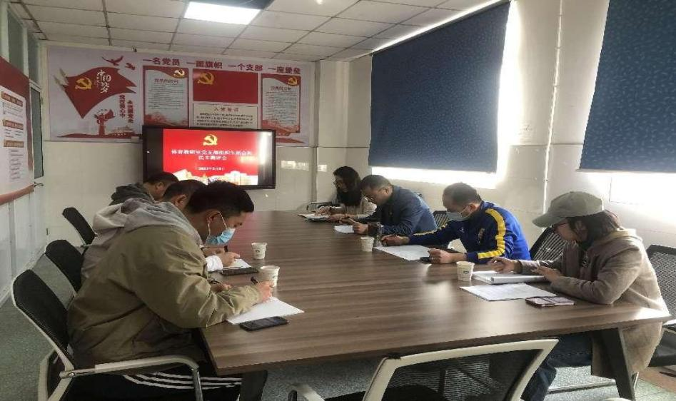 體育教研室黨支部召開組織生活會(huì)