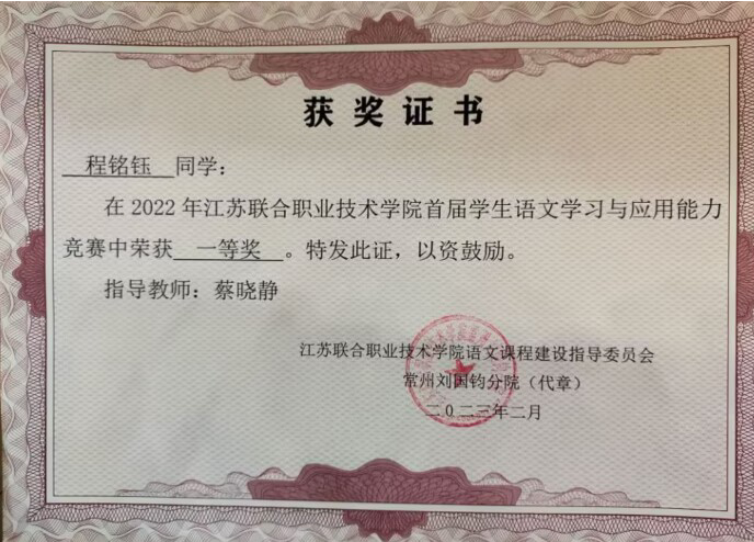 我校在江蘇聯(lián)合職業(yè)技術(shù)學(xué)院首屆學(xué)生語文學(xué)習(xí)與應(yīng)用能力競(jìng)賽中榮獲一等獎(jiǎng)