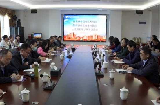 學(xué)校承辦江蘇聯(lián)合職業(yè)技術(shù)學(xué)院其他課程建設(shè)指導(dǎo)委員會(huì)物理課程思政集體備課、示范課展示及學(xué)科專項(xiàng)培訓(xùn)