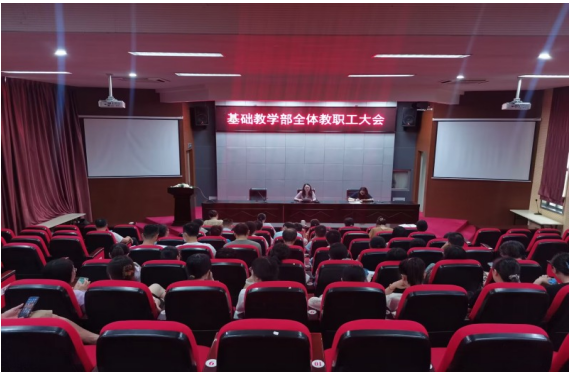 基礎(chǔ)教學(xué)部召開(kāi)部門教職工大會(huì)