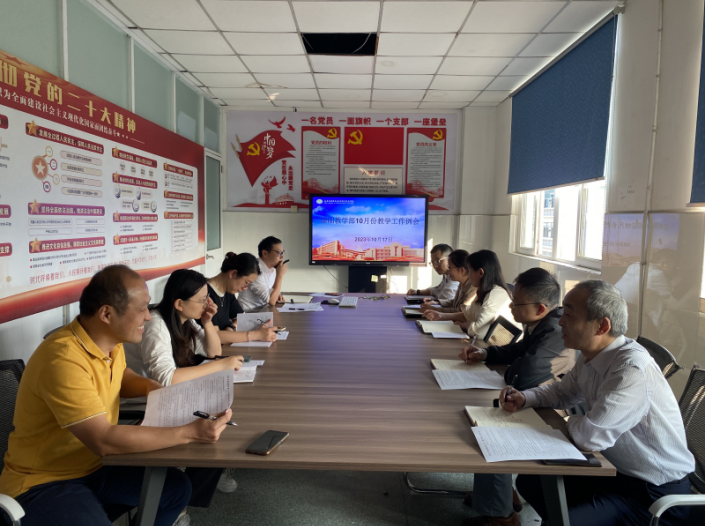 基礎(chǔ)教學(xué)部召開10月教學(xué)工作例會