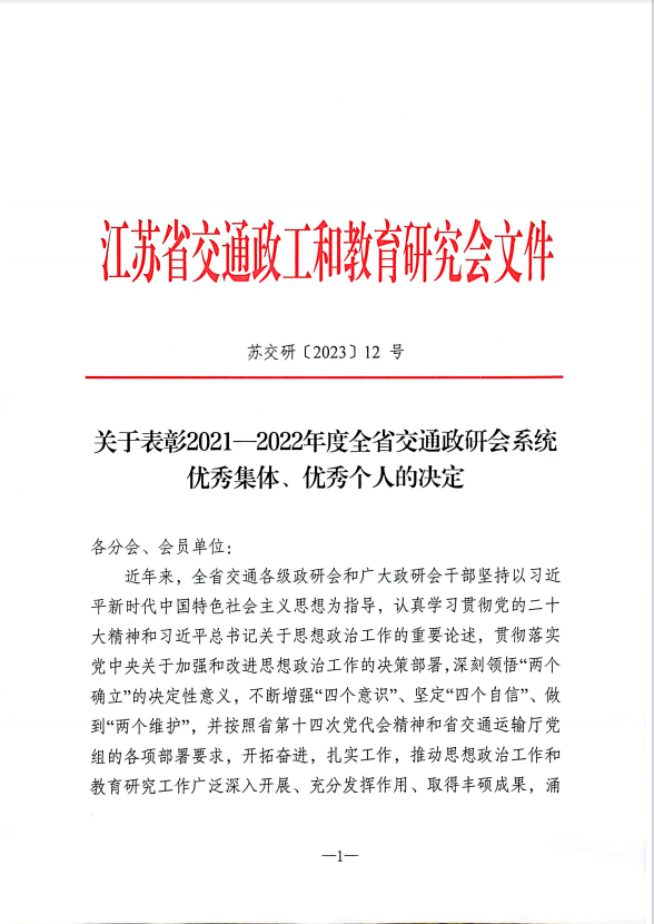 喜報(bào)！基礎(chǔ)教學(xué)部被評為2021-2022年度全省交通政研會系統(tǒng)優(yōu)秀集體