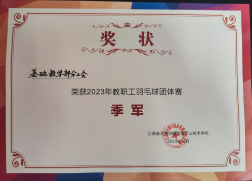 喜報(bào)！基礎(chǔ)教學(xué)部榮獲2023年教職工羽毛球團(tuán)體賽季軍！
