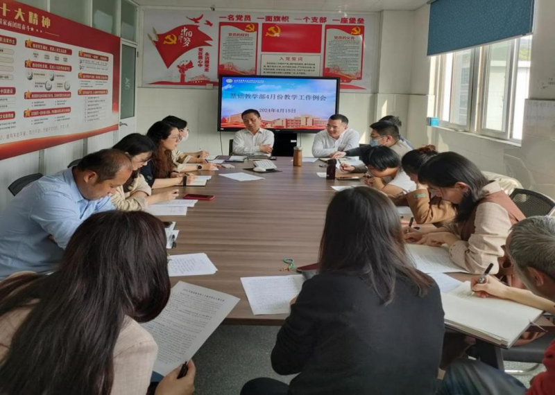 基礎(chǔ)教學(xué)部召開4月份教學(xué)工作例會