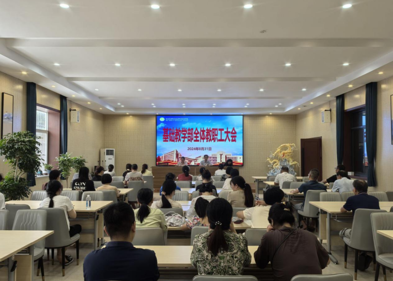 基礎(chǔ)教學部召開全體教職工大會