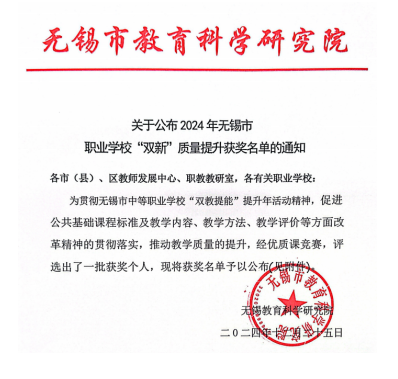喜報(bào)：基礎(chǔ)教學(xué)部在2024年無錫市職業(yè)學(xué)?！半p新”質(zhì)量提升活動(dòng)中喜獲一等獎(jiǎng)兩個(gè)