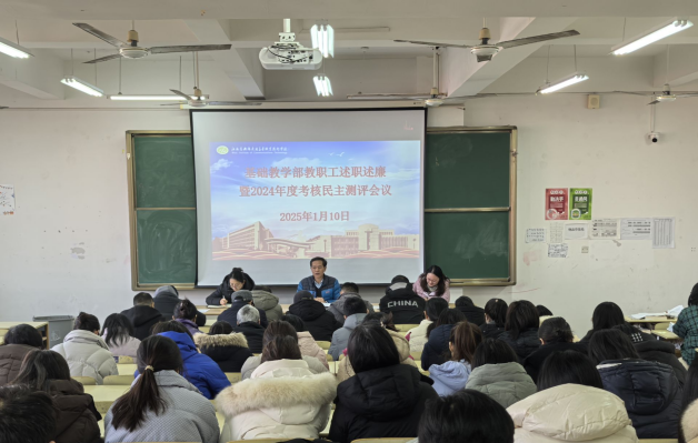 基礎(chǔ)教學(xué)部召開教職工述職述廉暨2024年度考核民主測(cè)評(píng)會(huì)議