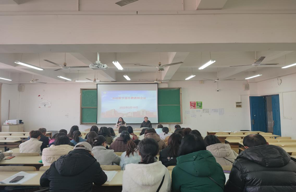 基礎(chǔ)教學(xué)部召開外聘教師會議