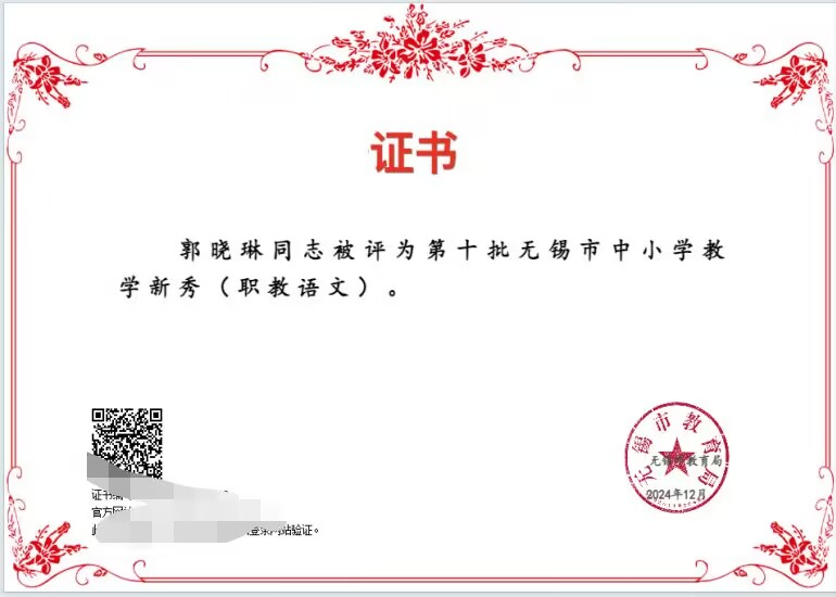 喜報！基礎(chǔ)教學(xué)部教師郭曉琳獲評第十批無錫市中小學(xué)教學(xué)新秀