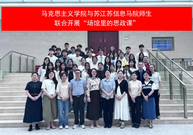 馬克思主義學(xué)院與江蘇信息馬院師生聯(lián)合開展“場(chǎng)館里的思政課”