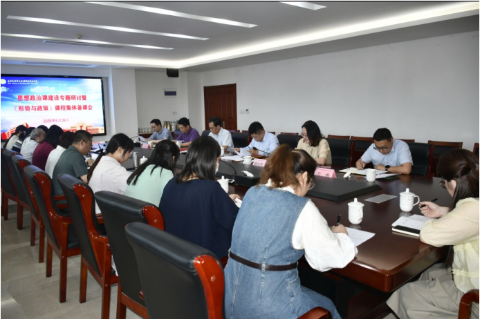 學(xué)校思想政治課建設(shè)專(zhuān)題研討?hù)摺缎蝿?shì)與政策》課程集體備課會(huì)順利召開(kāi)