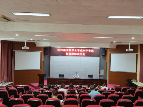 基礎(chǔ)教學(xué)部召開2023級中職班學(xué)測任課教師動(dòng)員會
