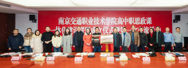 馬克思主義學(xué)院參加南京交通職業(yè)技術(shù)學(xué)院 高中職思政課一體化建設(shè)聯(lián)盟交流活動