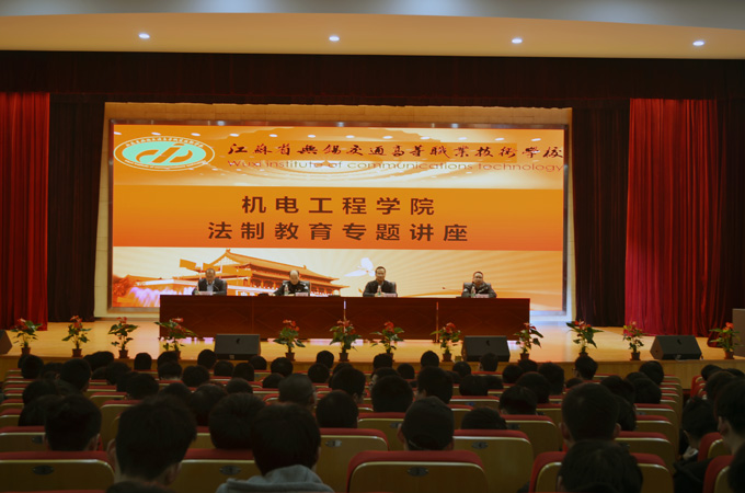 機(jī)電工程學(xué)院開展法制專題教育講座活動(dòng)
