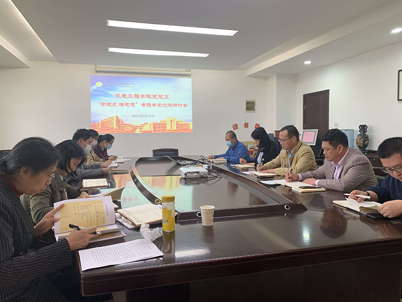 機電工程學(xué)院召開“學(xué)黨史、悟思想”專題學(xué)習(xí)交流研討會