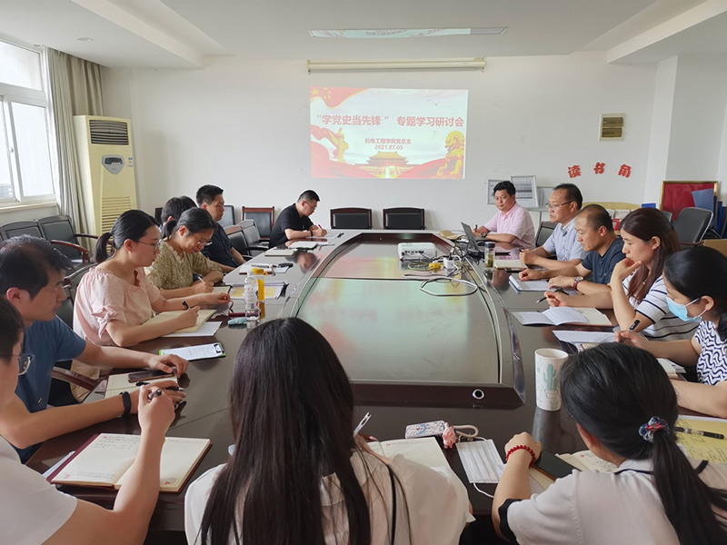 機電工程學院黨總支召開“學黨史 當先鋒” 專題學習交流研討會
