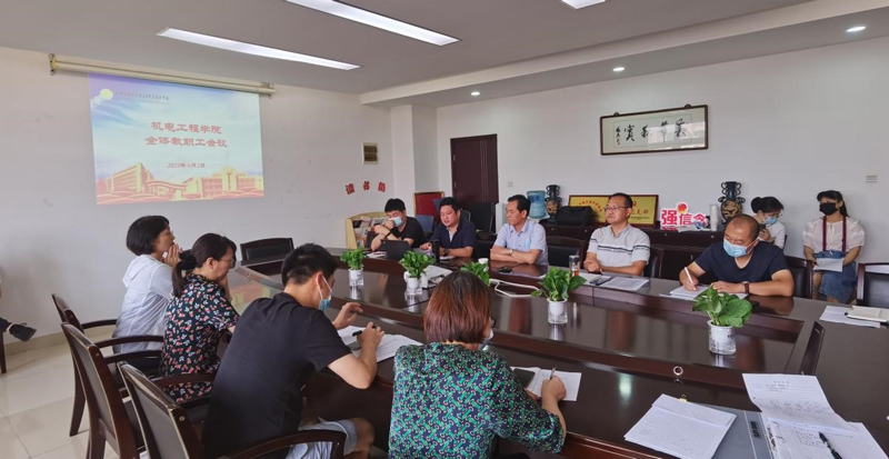 機(jī)電工程學(xué)院召開新學(xué)期教職工大會