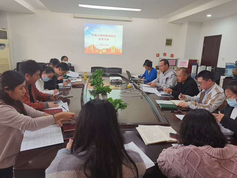 機電工程學院黨總支召開黨員大會